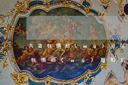 夫妻有債務(wù)可以離婚嗎(夫妻離婚前有債務(wù),離婚后還用承擔(dān)嗎)