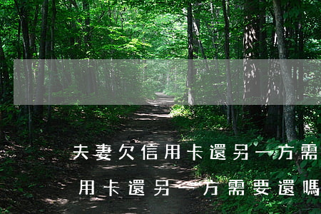 夫妻欠信用卡還另一方需要還嗎-夫妻欠信用卡還另一方需要還嗎怎么辦