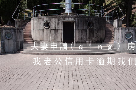 夫妻申請(qǐng)房貸男方信用卡逾期(我老公信用卡逾期我們要買(mǎi)房怎么辦手續(xù))