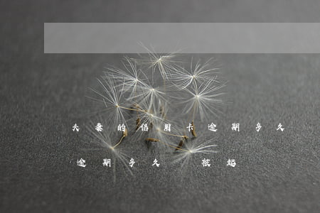 夫妻的信用卡逾期多久會被起訴-欠信用卡逾期多久會被起訴