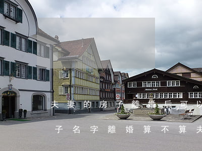 夫妻的房子離婚后可以寫孩子名嗎(房子寫孩子名字離婚算不算夫妻共同財(cái)產(chǎn))