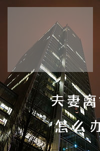 夫妻离婚信用卡逾期怎么处理(离婚欠信用卡怎么办)