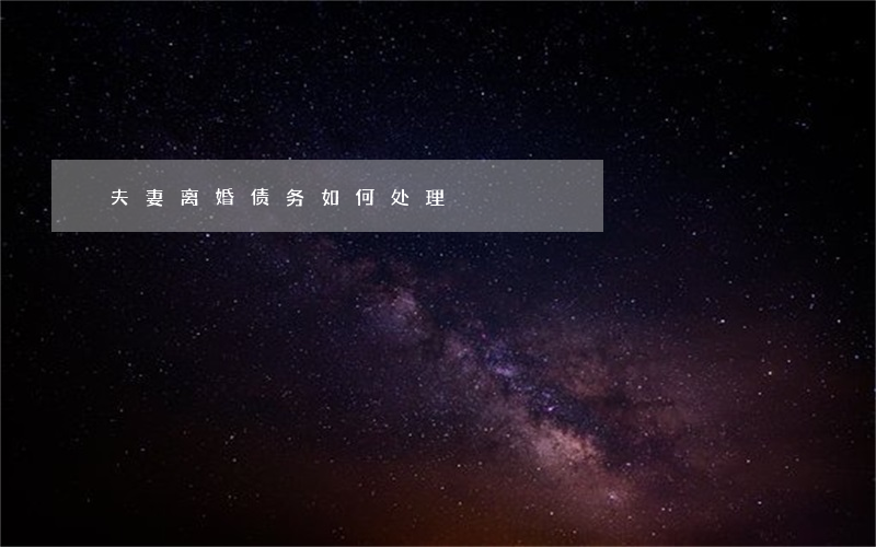 夫妻离婚债务如何处理
