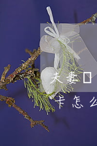 夫妻總共欠6萬信用卡(夫妻總共欠6萬信用卡怎么辦)