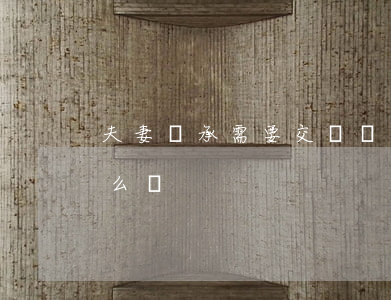 夫妻繼承需要交稅嗎(子女繼承房屋需要交什么稅)