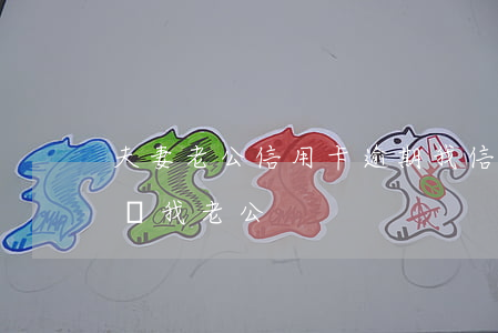 夫妻老公信用卡逾期 我信用卡逾期會不會影響我老公