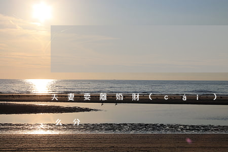 夫妻要離婚財(cái)產(chǎn)怎么分