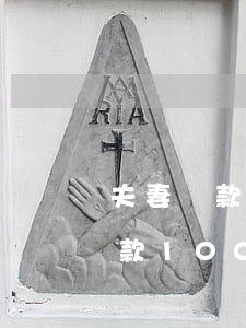 夫妻貸款100萬無力償還完整版-夫妻貸款100萬需要什么條件