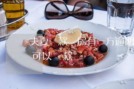 夫妻貸款買房有一方逾期(夫妻之間一方逾期可以貸款嗎)