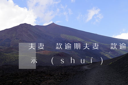 夫妻貸款逾期(夫妻貸款逾期會(huì)顯示誰(shuí))
