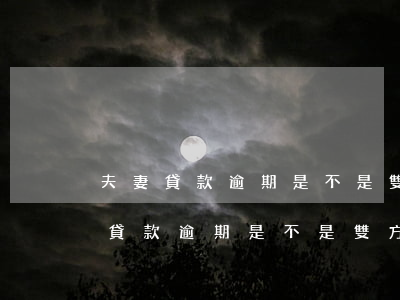 夫妻貸款逾期是不是雙方都會上征信-夫妻貸款逾期是不是雙方都會上征信報告