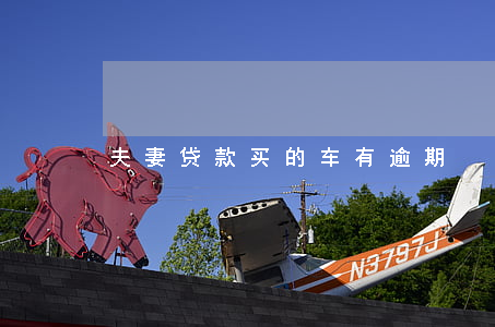 夫妻贷款买的车有逾期
