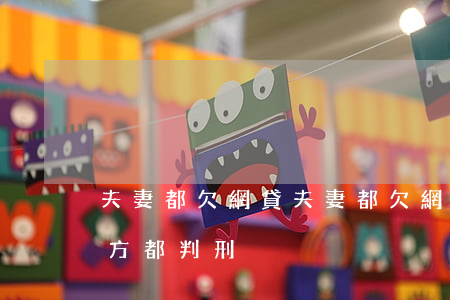 夫妻都欠網貸(夫妻都欠網貸信用卡會不會雙方都判刑)