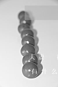 夫妻銀行貸款逾期會怎樣(銀行貸款逾期夫妻有什么連帶責(zé)任)