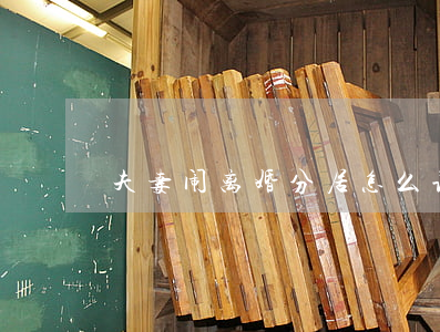 夫妻闹离婚分居怎么让丈夫回来