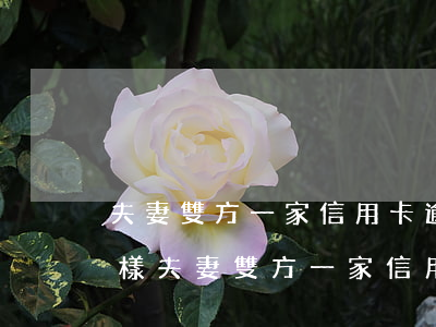夫妻雙方一家信用卡逾期會(huì)怎么樣 夫妻雙方一家信用卡逾期會(huì)怎么樣
