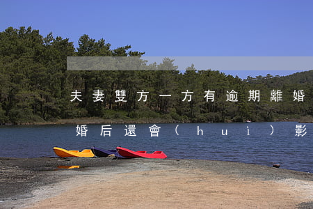 夫妻雙方一方有逾期離婚(夫妻一方逾期了離婚后還會(huì)影響另一個(gè)嗎)