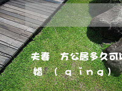 夫妻雙方公居多久可以自動(dòng)離婚(請(qǐng)問夫妻之間分居多久可以自動(dòng)離婚)
