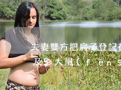 夫妻雙方把房子登記在子女名下的4大好處及5大風(fēng)險(xiǎn)