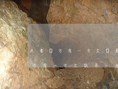 夫妻雙方有一方欠債是共同債務嗎-夫妻雙方有一方欠款另一方有沒有還款義務