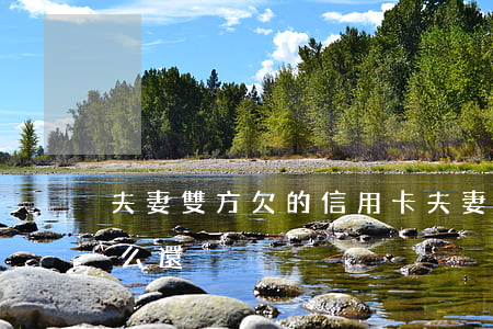 夫妻雙方欠的信用卡(夫妻雙方欠的信用卡怎么還)