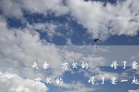 夫妻雙方欠的債離婚了要一起還嗎-夫妻雙方欠的債離婚了要一起還嗎?