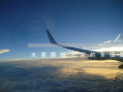 夫妻離婚之前的負債要共同承擔嗎
