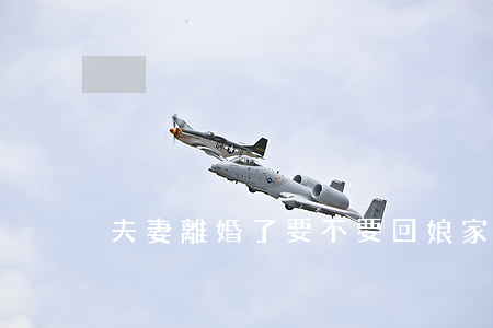 夫妻離婚了要不要回娘家過年