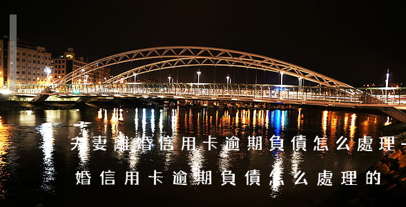 夫妻離婚信用卡逾期負債怎么處理-夫妻離婚信用卡逾期負債怎么處理的