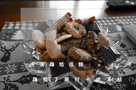 夫妻離婚債務(wù)卡被凍結(jié)(離婚了銀行卡被凍結(jié)了怎么辦)