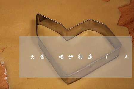 夫妻離婚分割房產(chǎn)