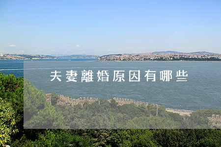 夫妻離婚原因有哪些