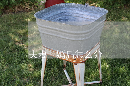 夫妻離婚后怎么分戶