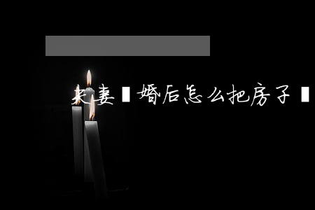 夫妻離婚后怎么把房子歸到孩子名下