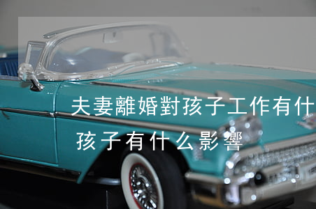 夫妻離婚對孩子工作有什么影響(家庭離婚對孩子有什么影響)