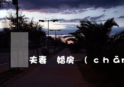 夫妻離婚房產(chǎn)怎么處理