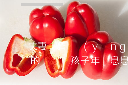 夫妻離婚撫養(yǎng)權(quán)的歸屬與孩子年齡息息相關(guān)
