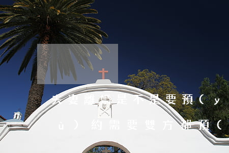 夫妻離婚是不是要預(yù)約(離婚預(yù)約需要雙方都預(yù)約嗎)