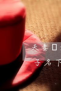 夫妻離婚有房子孩子怎么分配(夫妻離婚后孩子名下房產(chǎn)如何分配)