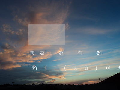 夫妻離婚沒有離婚證戶口怎么遷出(沒有辦離婚手續(xù)可以把戶口遷走嗎?)
