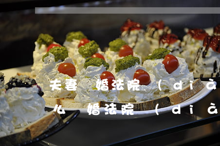 夫妻離婚法院調(diào)解需要準備什么(離婚法院調(diào)解注意哪些事項)