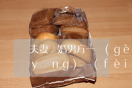 夫妻離婚男方一個(gè)月給多少撫養(yǎng)費(fèi)(夫妻離婚男方一個(gè)月給多少撫養(yǎng)費(fèi))