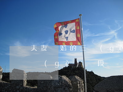 夫妻離婚的三個(gè)階段(夫妻之間的幾個(gè)階段)