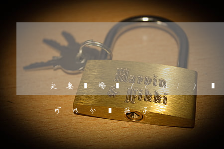 夫妻離婚財(cái)產(chǎn)是否可以分給孩子