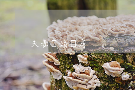 夫妻離婚購房