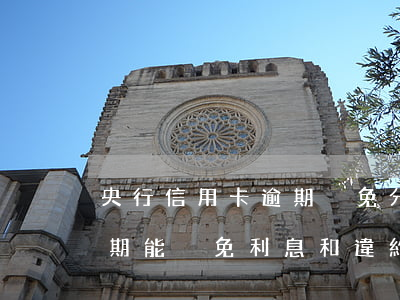 央行信用卡逾期減免分期(信用卡逾期申請分期能減免利息和違約金嗎)