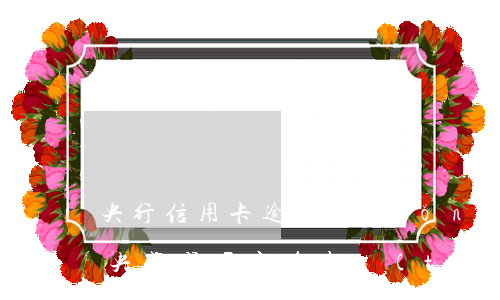 央行信用卡逾期統(tǒng)計(jì)(央行信用卡逾期統(tǒng)計(jì)數(shù)據(jù))