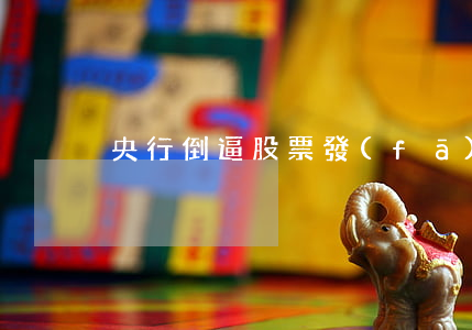 央行倒逼股票發(fā)行制度改革