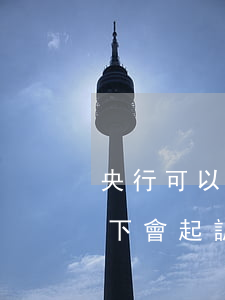 央行可以投訴信用卡逾期嗎(銀行在什么情況下會起訴信用卡逾期人員)