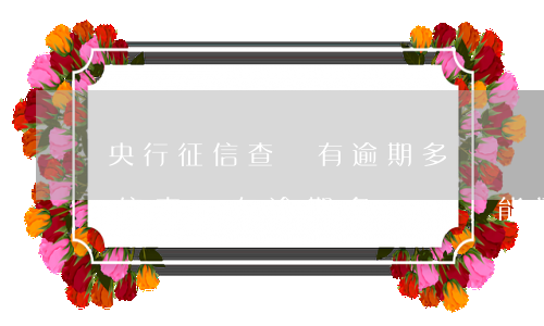 央行征信查詢有逾期多長時間能清-央行征信查詢有逾期多長時間能清除